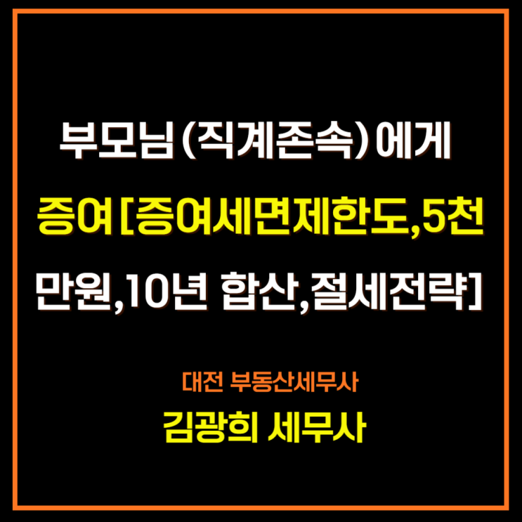  부모님(직계존속)에게 증여[증여세면제한도,5천만원,10년 합산,절세전략]