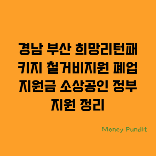  경남 부산 희망리턴패키지 철거비지원 폐업지원금 소상공인 정부지원 정리