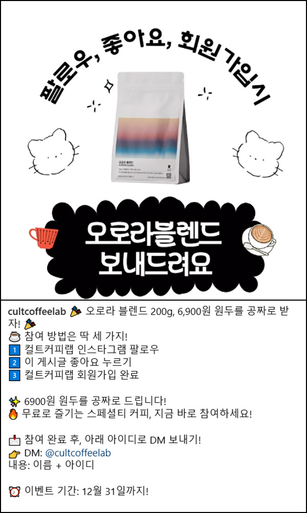 컬트커피랩 팔로우 & 신규가입 이벤트(원두 200g / 무배)전원~12.31 컬트커피랩 팔로우 & 신규가입 이벤트(원두 200g / 무배)전원~12.31