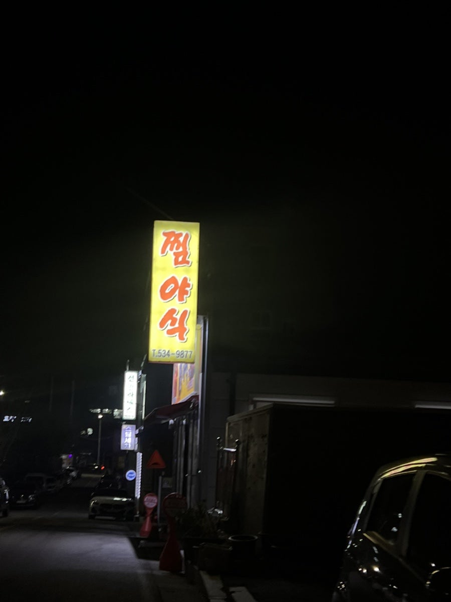 찜야식 사진 2