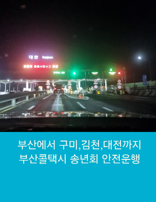  부산콜택시 구미,김천,대전까지 송년회 안전운행