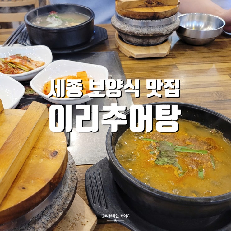  세종 재방문을 부르는 보양식 이리추어탕