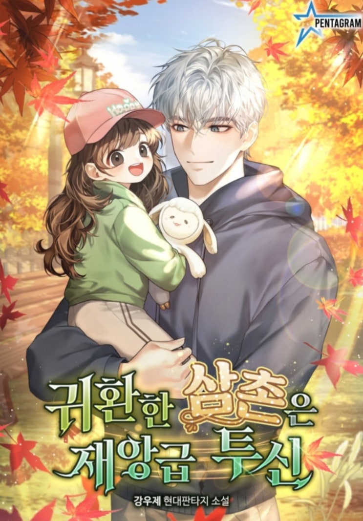  ㅅ헌터물 현판소설 - 귀환한 삼촌은 재앙급 투신 [차원이동, 먼치킨, 가족]