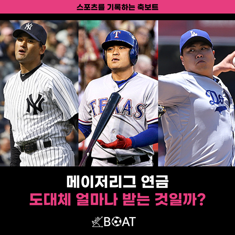 메이저리그(MLB) 연금 | 박찬호, 추신수, 류현진은 얼마나 받을까?