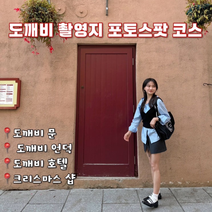  캐나다 퀘벡 여행 도깨비 촬영지 포토스팟 코디 추천