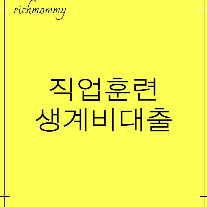 직업훈련 생계비대출 2025년 후기와 꿀팁 지금 바로 확인