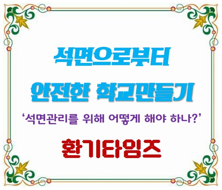 석면으로부터 안전한 학교만들기_환기타임즈 석면으로부터 안전한 학교만들기_환기타임즈
