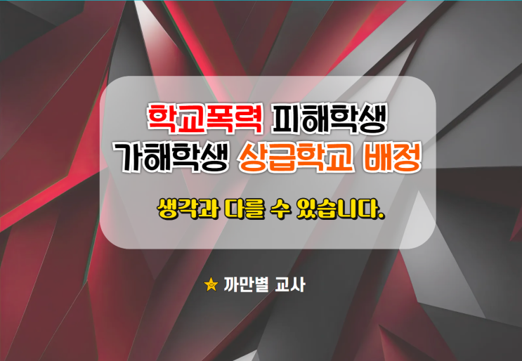  학폭 피해학생과 가해학생 상급학교 배정