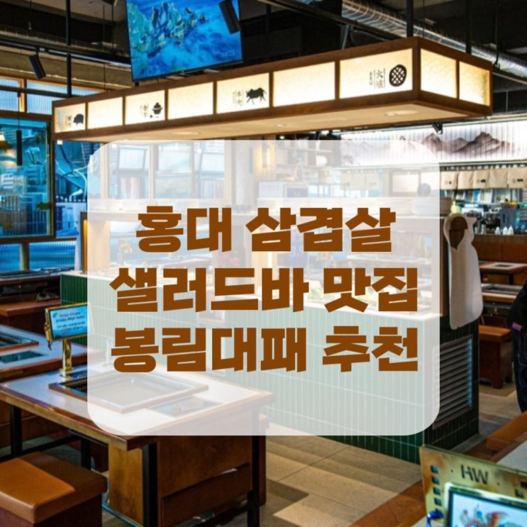  [서울 홍대] 새로오픈한 홍대 근처 가성비 깔끔한 삼겹살 고기맛집 봉림대패 가격 및 후기 추천