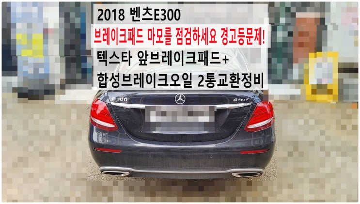  2018 벤츠E300 브레이크패드 마모를 점검하세요 경고등문제! 텍스타 앞브레이크패드+합성브레이크오일 2통교환정비 , 부천벤츠BMW수입차정비전문점 부영수퍼카