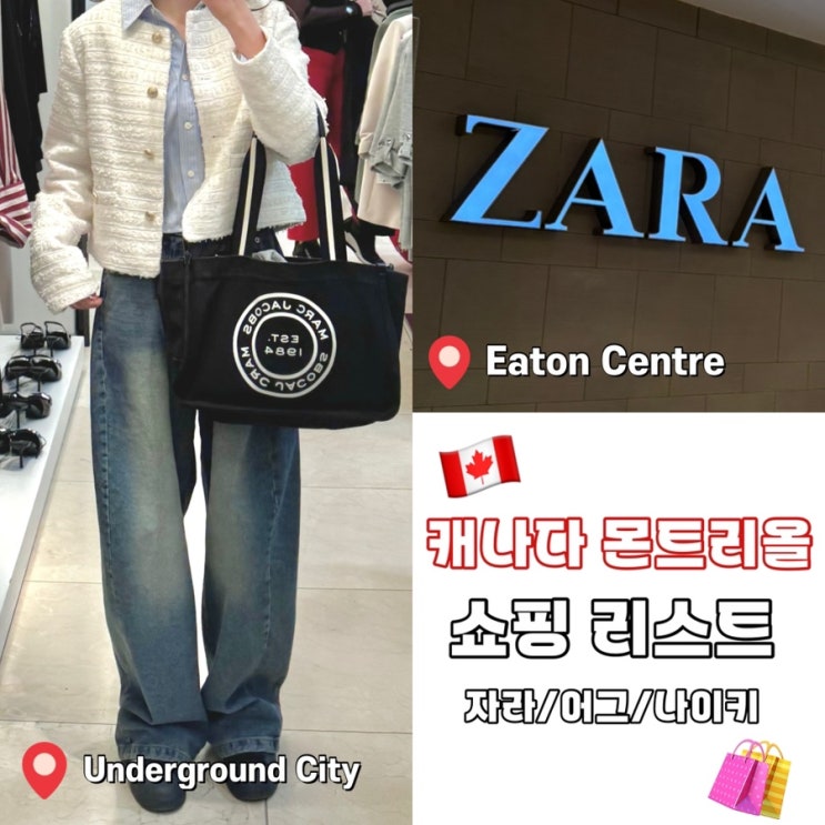  캐나다 몬트리올 자라 쇼핑센터 추천 리스트