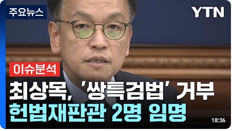 [이슈플러스] <b>최상목</b>, '쌍특검법' 거부...<b>헌법재판관</b> '2명' <b>임명</b>