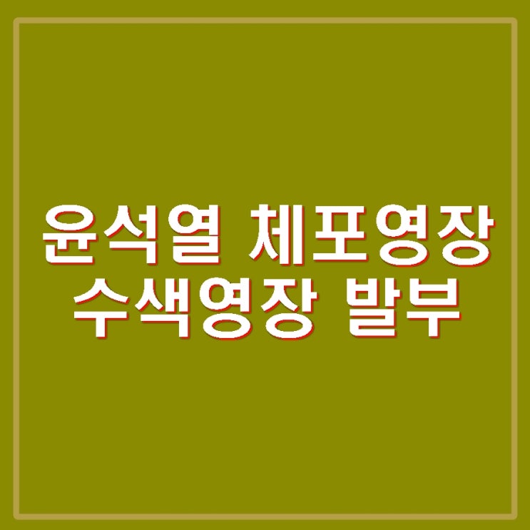 윤석열 <b>대통령</b> <b>체포영장</b> 수색<b>영장</b> 발부. 집행 <b>경호처</b>와... 