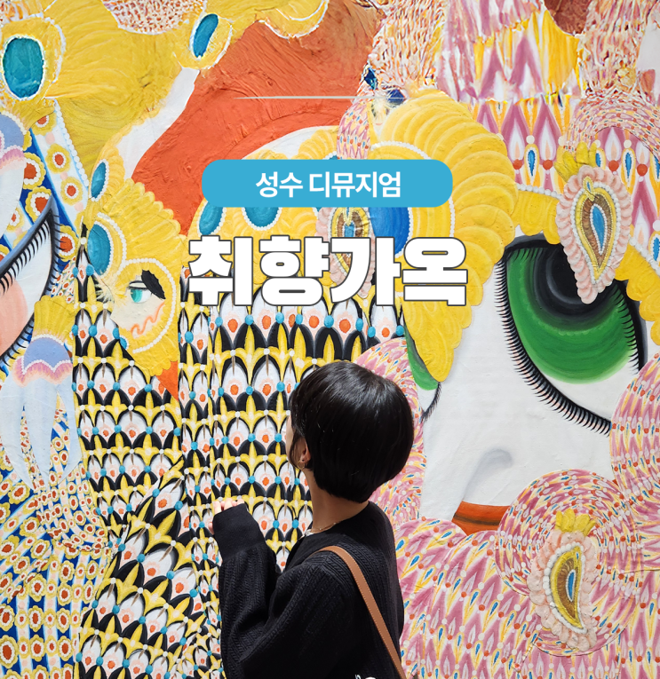  포토존 많은 성수 디뮤지엄의 취향가옥 날짜 및 시간 안내