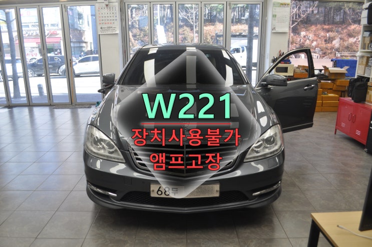  인천 부천 벤츠 S-class 코드명W221 오디오소리 먹통 장치사용불가 하만베커 앰프 고장수리 - 수원테크(수입차 오디오 앰프수리 전문)