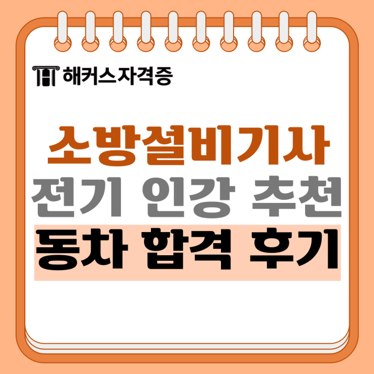 소방설비기사 전기 시험 일정 및 자격증 취득 후기까지! 소방설비기사 전기 시험 일정 및 자격증 취득 후기까지!