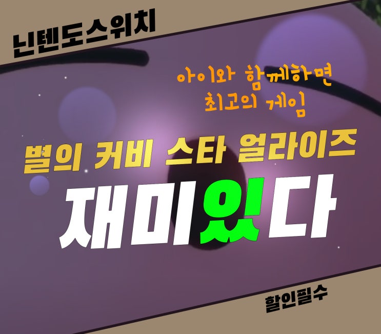  별의 커비 스타 얼라이즈 아이와 함께 하기 좋은 닌텐도 스위치 할인 게임