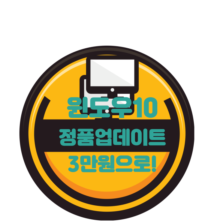  윈도우 10 정품 시디키 인증 3만원으로 저렴하게 업그레이드
