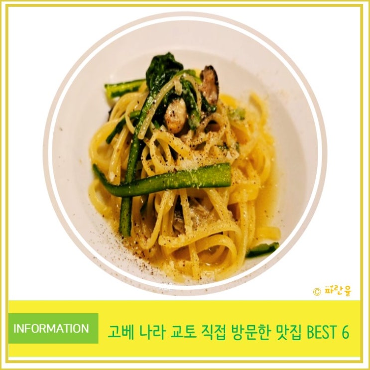  일본 오사카 간사이 고베 나라 교토 직접 방문한 추천 맛집 BEST 6 총정리