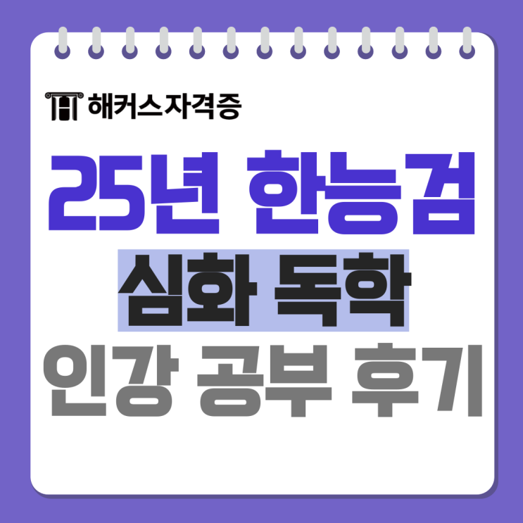 2025 한국사능력검정시험(한능검) 심화 독학 문제집, 인강 추천해요! 2025 한국사능력검정시험(한능검) 심화 독학 문제집, 인강 추천해요!