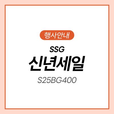  [SSG] 삼성 게이밍모니터 새해 초특가 세일ㅣS25BG400ㅣS27BG400