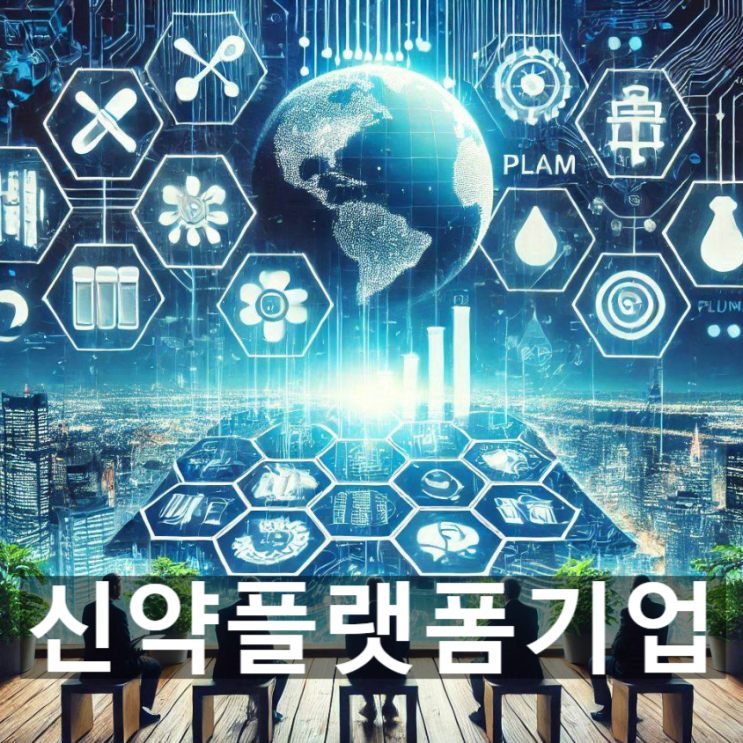  '신약 플랫폼 기업'이란? 정의와 기업목표, 활동 특징, 일반 제약사와의 차이점, 관련 국내외 동향 등