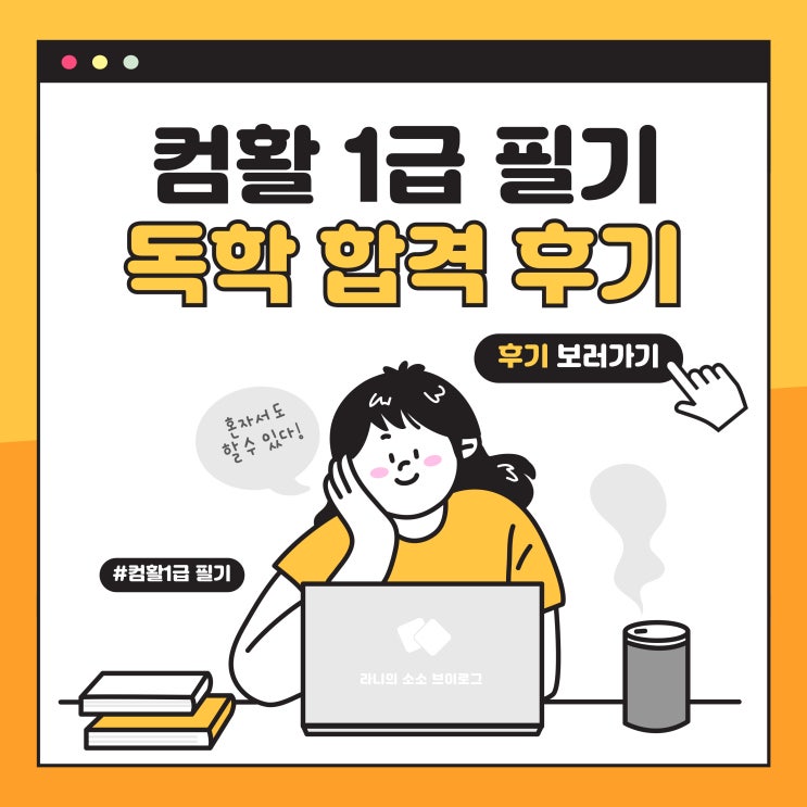  컴활 필기 1급 독학 합격 기출문제 공부방법 기간