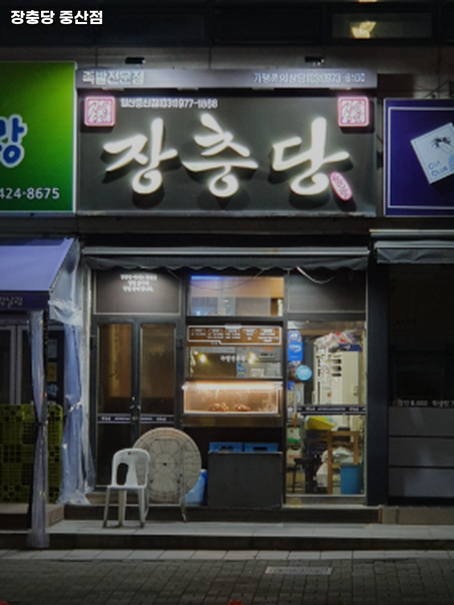 장충당 중산점 사진 1
