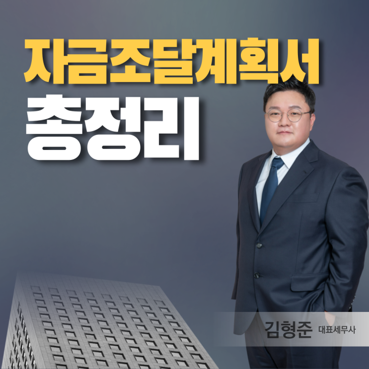  자금조달계획서 양식과 증빙서류 완전정복