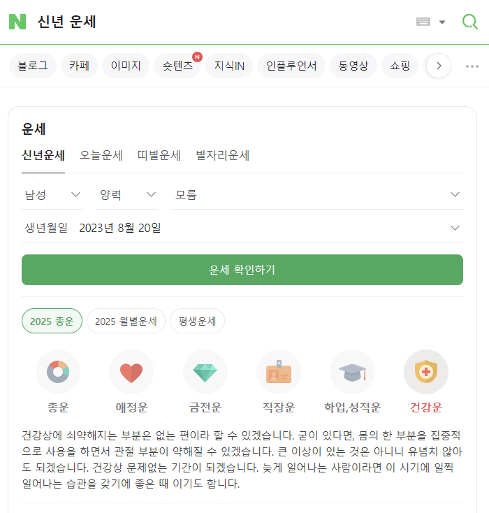  네이버 운세로 2025년 신년 금전운세 보기