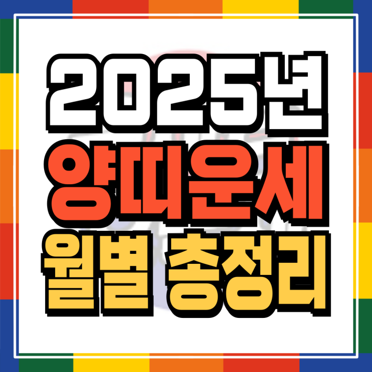  2025년 양띠신년운세 월별로 완벽정리 (03년생 91년생 79년생 67년생 55년생)