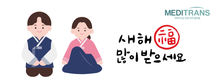  2024년에도 메디트랜스와 함께해 주셔서 감사합니다!