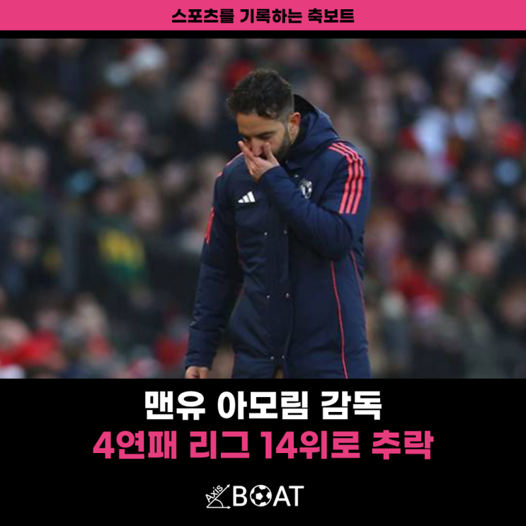 <b>맨유</b> vs <b>뉴캐슬</b> | 아모림 감독 4<b>연패</b>, 프리미어리그 14위로... 