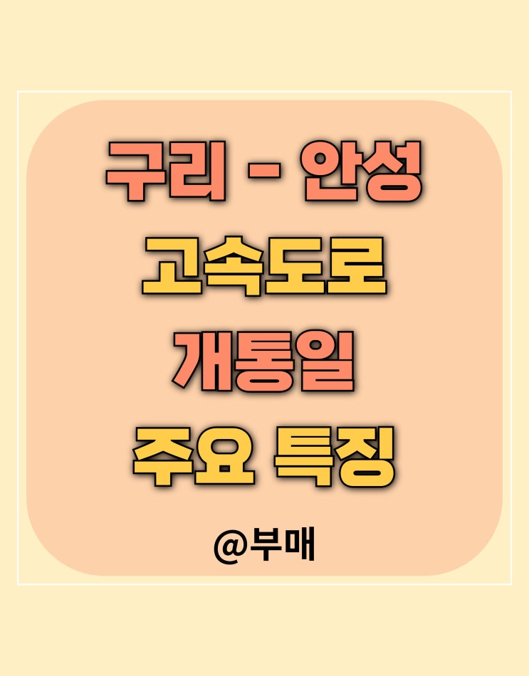  구리 안성 고속도로 개통일