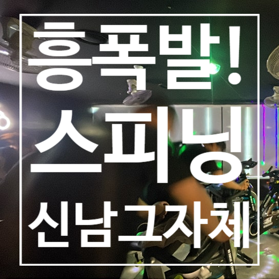  [탄현헬스] 스피닝 흥폭발! 신남 그자체