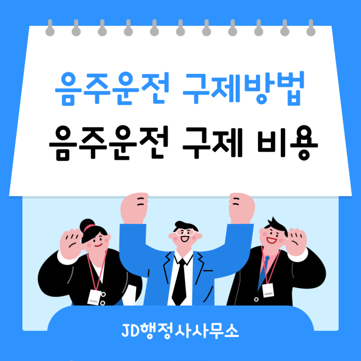  음주운전 면허 취소 구제 방법부터 비용까지 한눈에(대전 음주운전 구제 행정사)