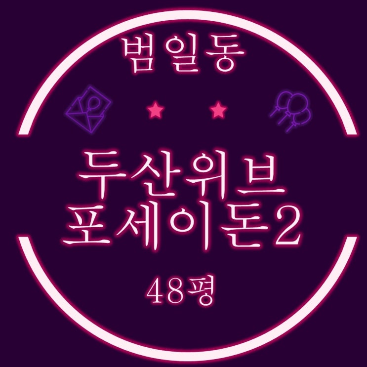  부산 동구 아파트 범일동 두산위브포세이돈2 48평 반값경매