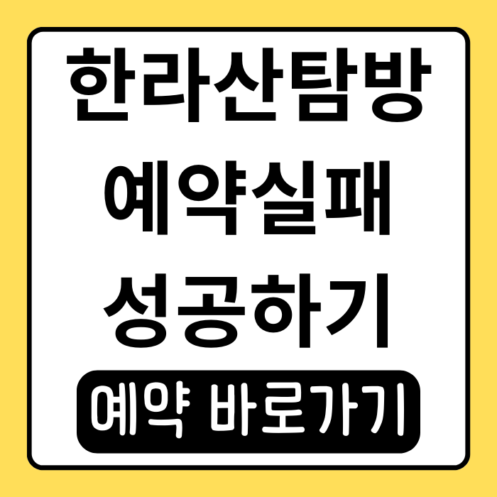한라산탐방 예약실패, 경험담과 함께 성공 비법 정리 한라산탐방 예약실패, 경험담과 함께 성공 비법 정리
