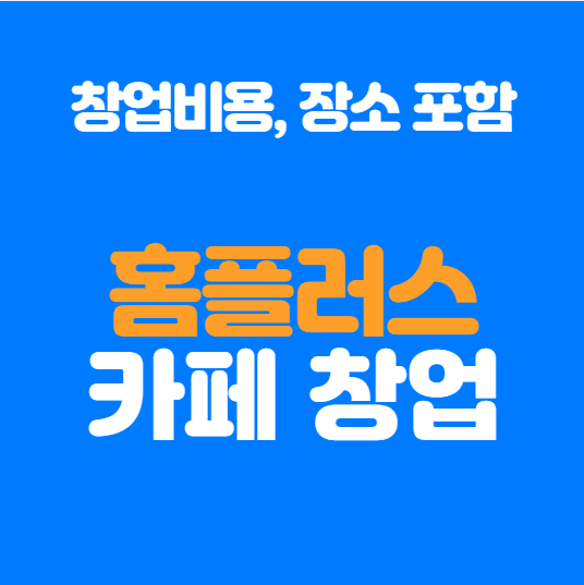  전국 홈플러스 카페 창업, 지금이 기회입니다!