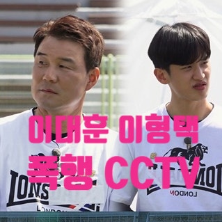 이대훈 이형택 폭행 단순 해프닝! CCTV 영상 공개!