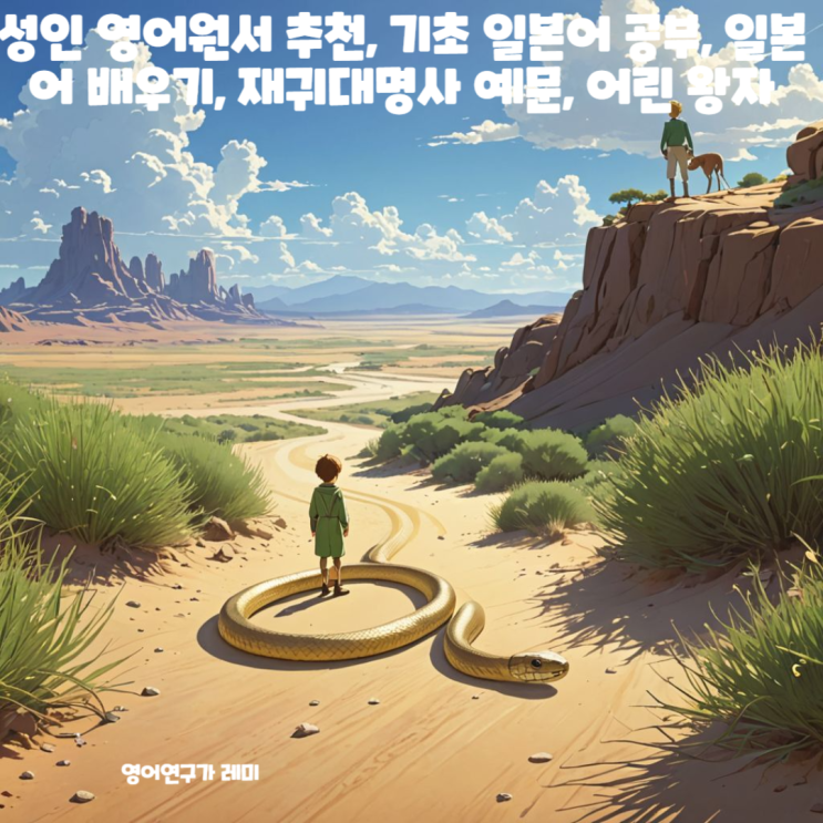 성인 영어원서 추천, 기초 일본어 공부, 일본어 배우기, 재귀대명사 예문, 어린 왕자 성인 영어원서 추천, 기초 일본어 공부, 일본어 배우기, 재귀대명사 예문, 어린 왕자