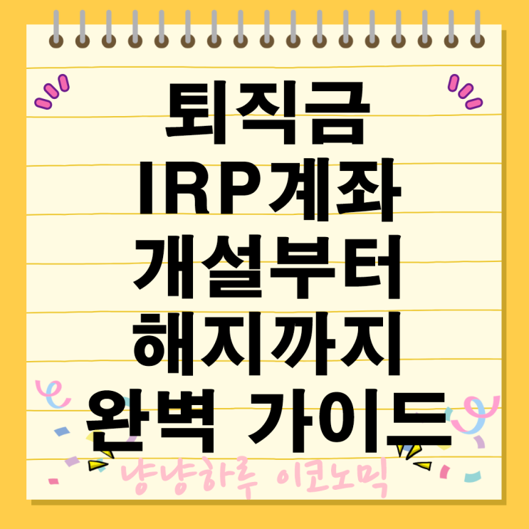  IRP계좌 개설 퇴직연금 수령방법 시기 해지까지 완벽 가이드