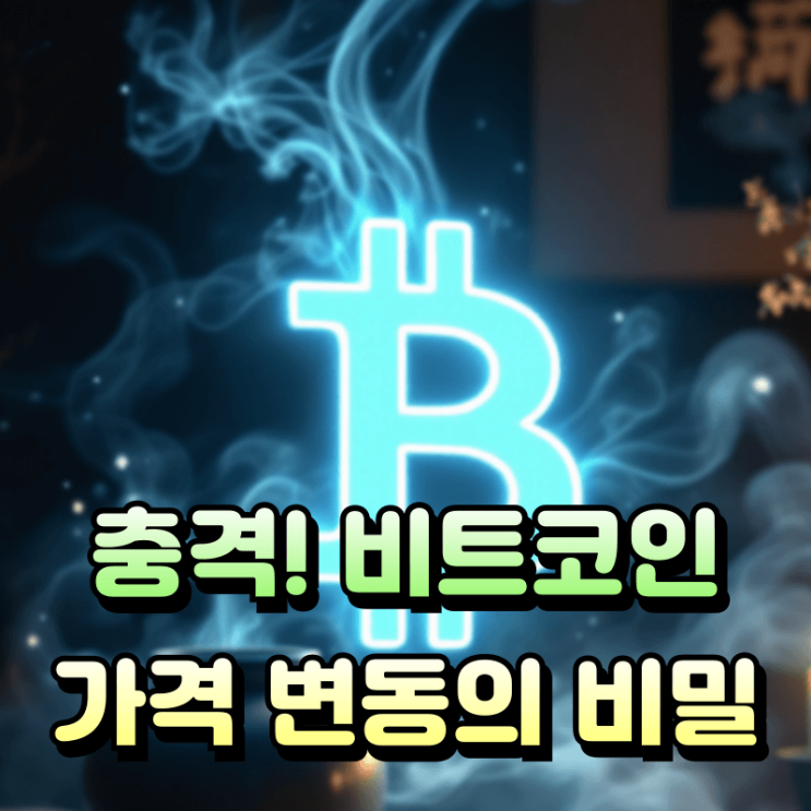  2024 비트코인 역사 대탐험! 사토시부터 Mt. Gox, 반감기까지 (숨겨진 이야기 大 공개)