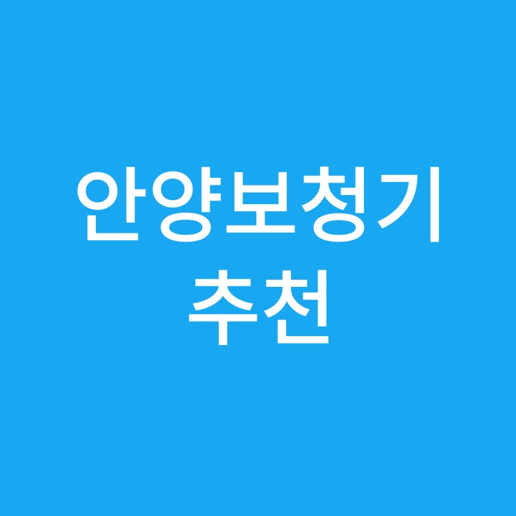  안양보청기 추천해 주세요