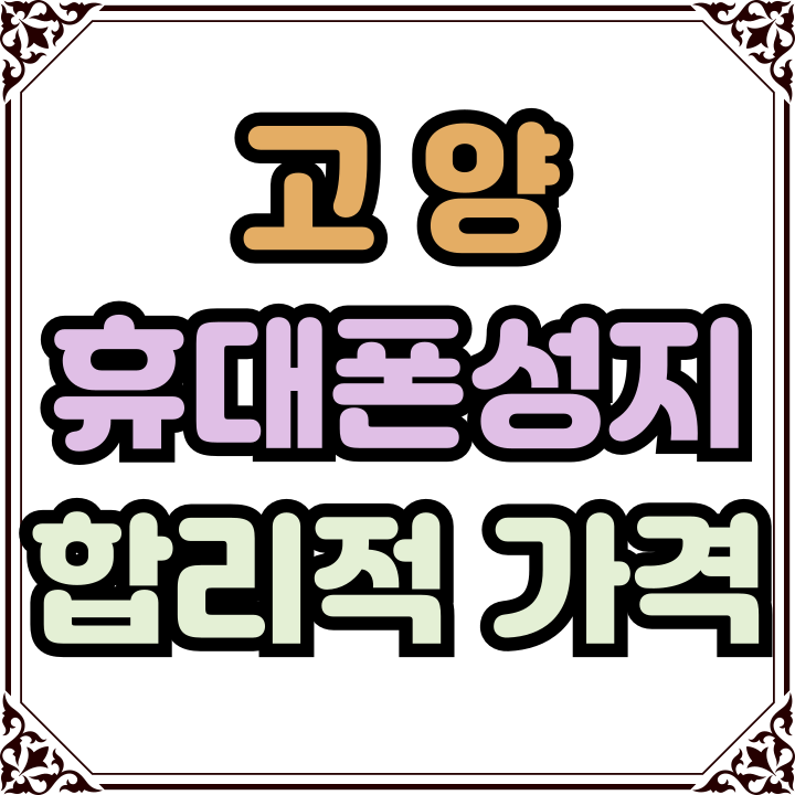 고양 휴대폰 성지 합리적인 가격대 핸드폰 찾기 고양 휴대폰 성지 합리적인 가격대 핸드폰 찾기