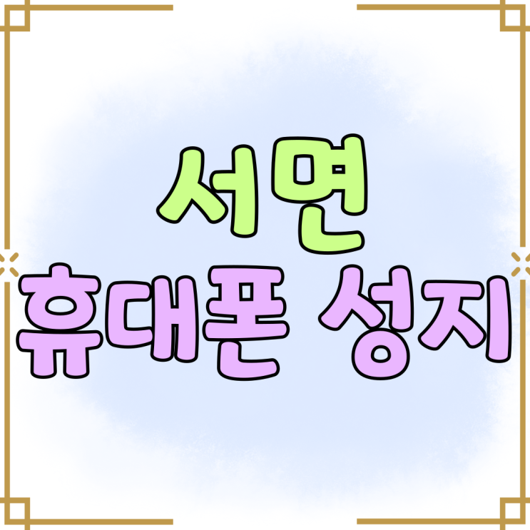 서면 휴대폰 성지 핵심 시세표 할인 한눈에 담기 서면 휴대폰 성지 핵심 시세표 할인 한눈에 담기