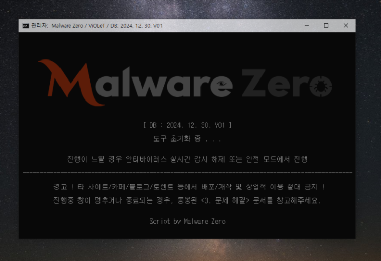  멀웨어 제로 (Malware Zero) 악성코드 제거 도구 사용방법
