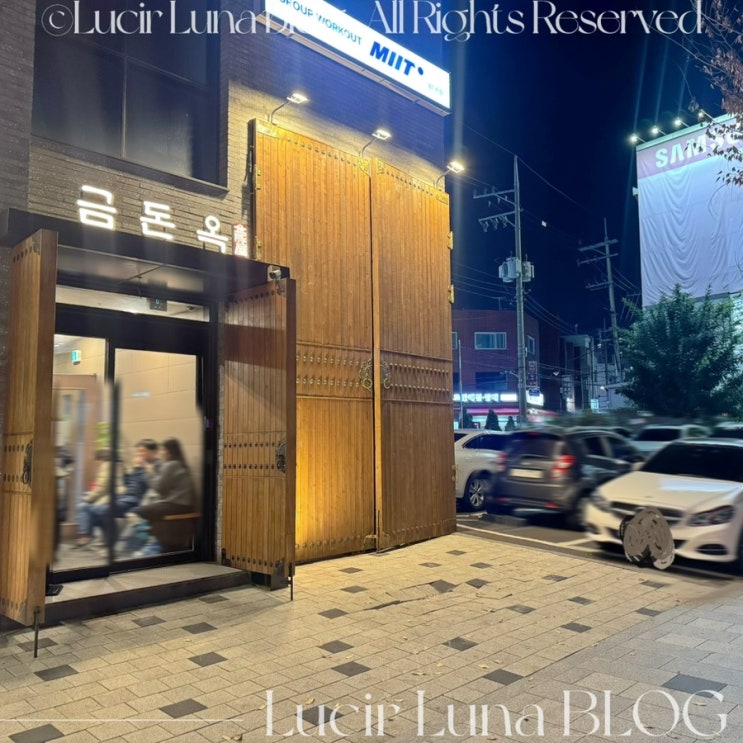 금돈옥 행당점 본점 서울 돼지갈비 맛집/행당,왕십리 맛집 내돈내산 후기 금돈옥 행당점 본점 서울 돼지갈비 맛집/행당,왕십리 맛집 내돈내산 후기