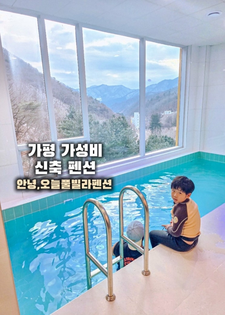  서울근교 펜션-가평 안녕오늘풀빌라 단체펜션
