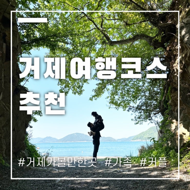  거제여행 가족 연인 모두가 만족할만한 코스추천